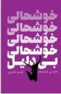 خوشحالی بی دلیل (مارسی شیموف.گیسو ناصری)