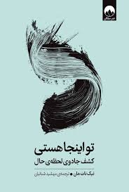تو اینجا هستی :کشف جادوی لحظه ی حال (تیک نات هان.مهشید شبانیان)