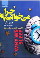 چرا می خوابیم؟ (متیو واکر.ندا حمیدی زاده)
