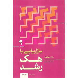 بازاریابی با هک رشد (رایان هالیدی.امیر انصاری)