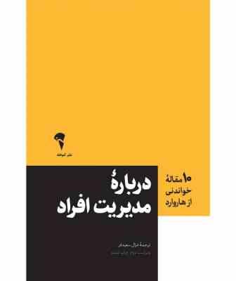 10 ده مقاله خواندنی از هاروارد درباره مدیریت افراد (غزال سعیدفر)