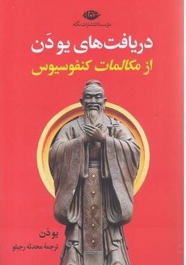 دریافت های یودن از مکالمات کنفوسیوس(یودن.محدثه رجبلو)
