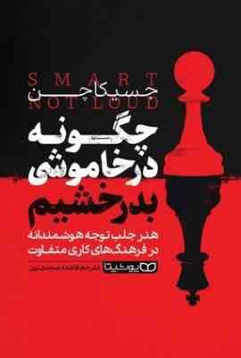 چگونه در خاموشی بدرخشیم (جسیکا چن.فاطمه صمدی پور)