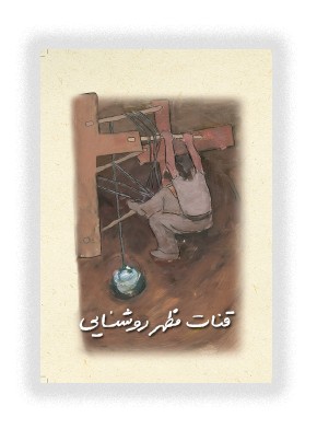 قنات مظهر روشنايی