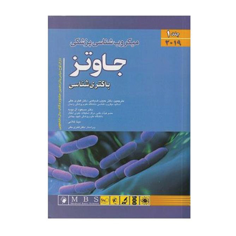 کتاب میکروب شناسی جاوتز اثر استفان ریدل و استفن ای مورس انتشارات اندیشه رفیع جلد 1