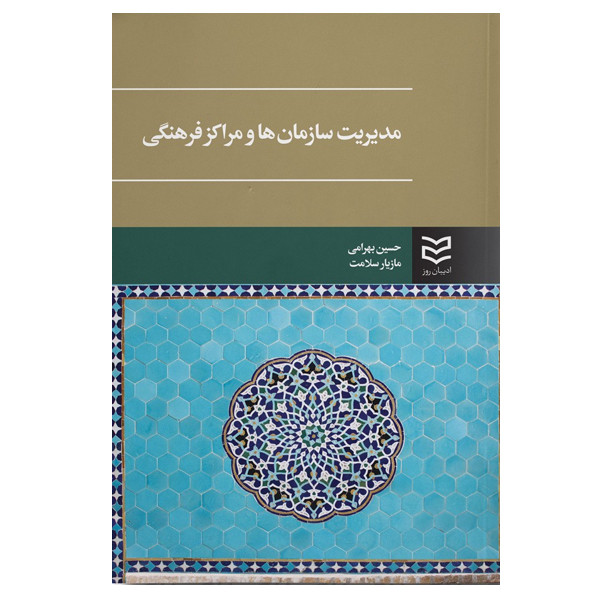 کتاب مدیریت سازمان ها و مراکز فرهنگی اثر حسین بهرامی انتشارات ادیبان روز