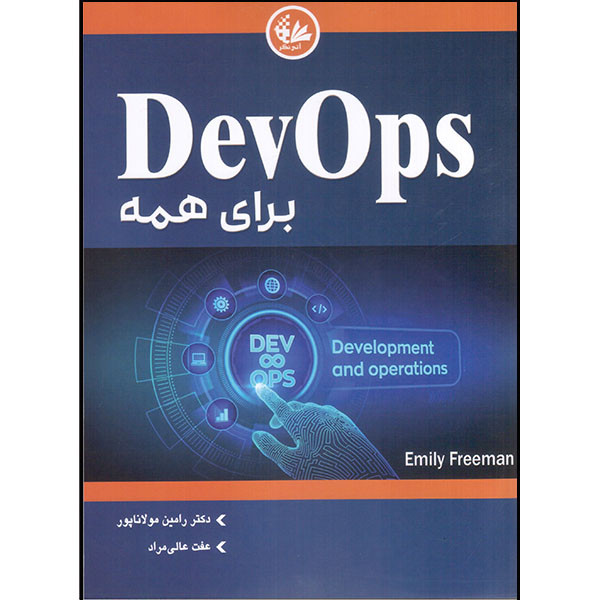 کتاب DevOps برای همه اثر امیلی فریمن انتشارات آتی‌نگر