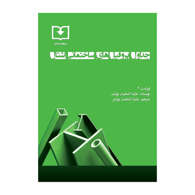 کتاب جداول پروفیل ساختمانی اشتال اثر مارتا اشنایدر بورگر انتشارات
سروش
دانش