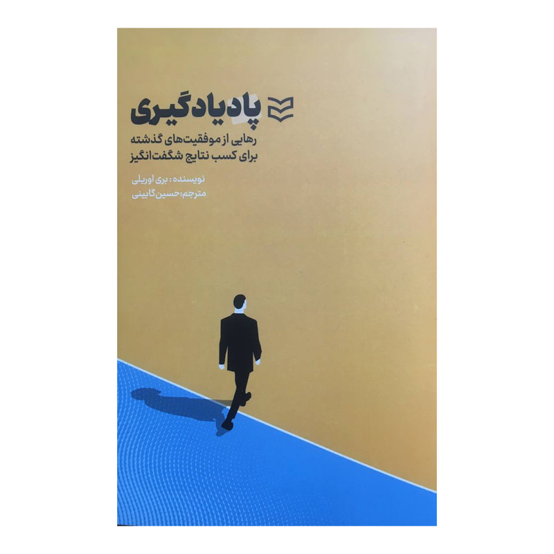 کتاب پاد يادگيري اثر بري اوريلي انتشارات اديبان روز