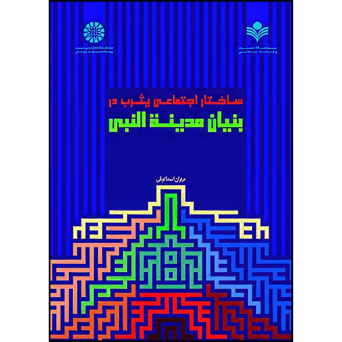 کتاب ساختار اجتماعی یثرب در بنیان مدینه‌النبی اثر مهران اسماعیلی انتشارات سمت