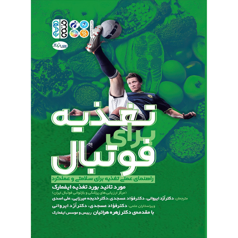 کتاب تغذیه برای فوتبال اثر کمیته پزشکی فیفا ترجمه گروهی از مترجمان انتشارات حتمی