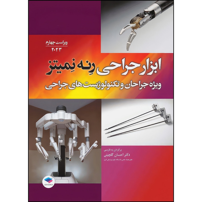 کتاب ابزار جراحی رنه نمیتز 2023 ویژه جراحان و تکنولوژیست‌های جراحی اثر رنه نمیتز انتشارات جامعه نگر