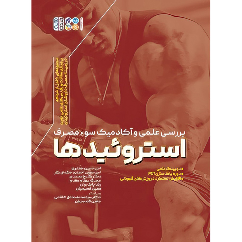 کتاب بررسی علمی و آکادمیک سوء مصرف استروئیدها اثر امیرحسین احمدی حکمتی کار و امیرحسین جعفری و دکتر گلرخ محمدی و رضا پاک روان و محدثه بهنام مقدم و معین فصیحیان انتشارات حتمی
