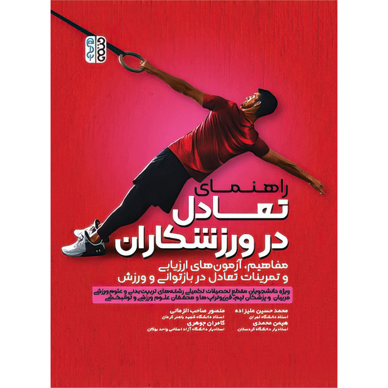 کتاب راهنمای تعادل در ورزشکاران اثر دکتر هیمن محمدی و کامران جوهری و محمد حسین علیزاده و منصور صاحب الزمانی انتشارات حتمی