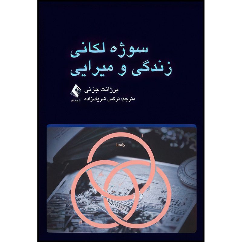 کتاب سوژه لکانی زندگی و میرایی اثر برژانت جزنی انتشارات ارجمند