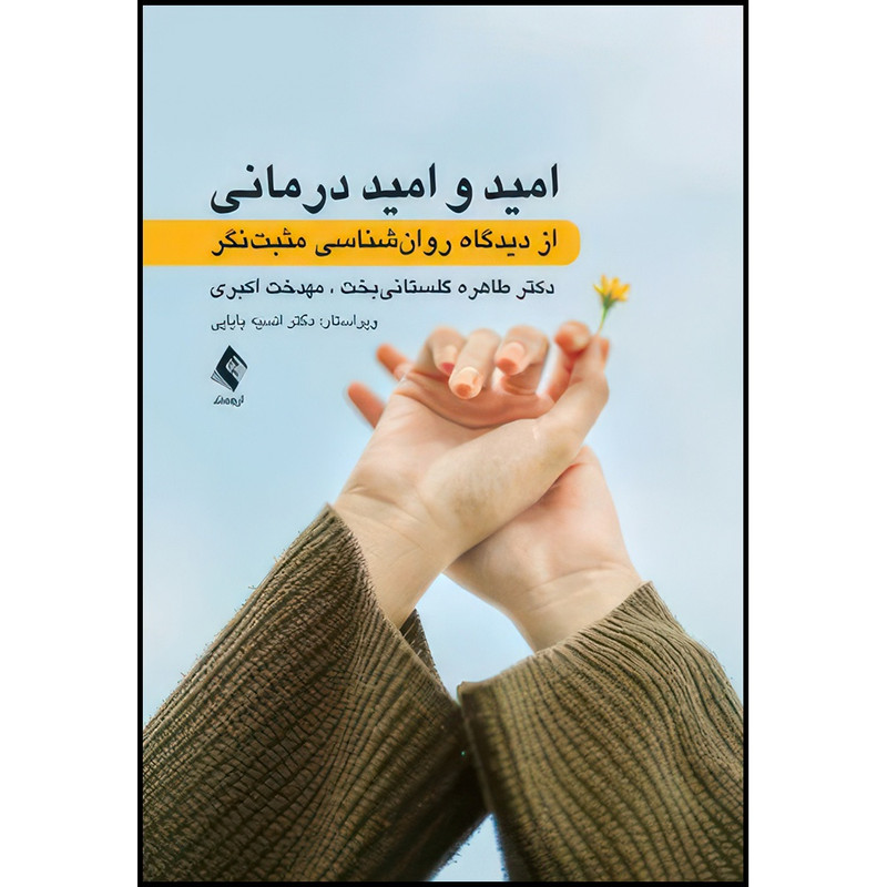 کتاب امید و امید درمانی از دیدگاه روان شناسی مثبت نگر ‏ اثر دکتر طاهره گلستانیبخت و مهدخت اکبری انتشارات ارجمند