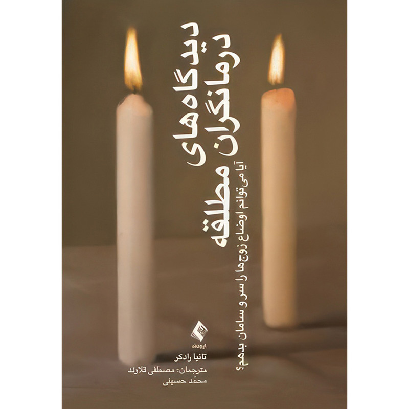 کتاب دیدگاه های درمانگران مطلقه اثر تانیا رادکر ترجمه مصطفی قلاوند و محمد حسینی انتشارات ارجمند