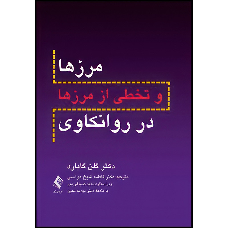 کتاب مرزها و تخطی از مرزها در روانکاوی اثر دکتر گلن اُ گابارد انتشارات ارجمند