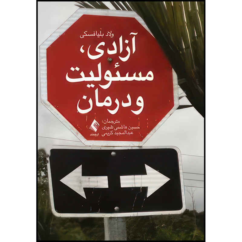 کتاب آزادی، مسئولیت و درمان اثر ولاد بلیافسکی انتشارات ارجمند