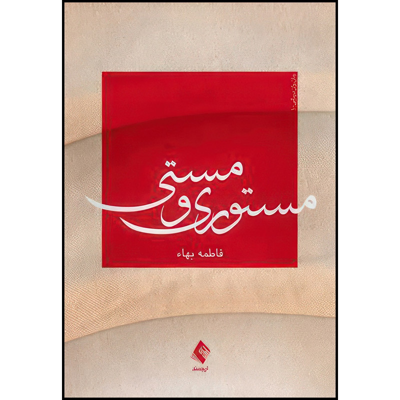 کتاب مَستوری و مَستی اثر فاطمه بهاء انتشارات ارجمند