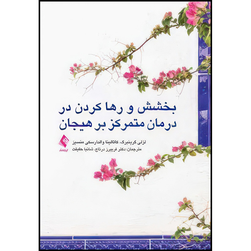 کتاب بخشش و رها کردن در درمان متمرکز بر هیجان اثر لزلی گرینبرگ و کاتالینا والدارسکی منسیز انتشارات ارجمند