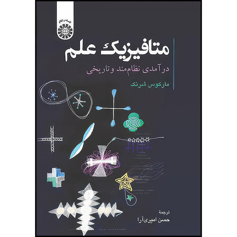 کتاب متافیزیک علم درآمدی نظام مند و تاریخی اثر ماركوس شرنگ انتشارات سمت