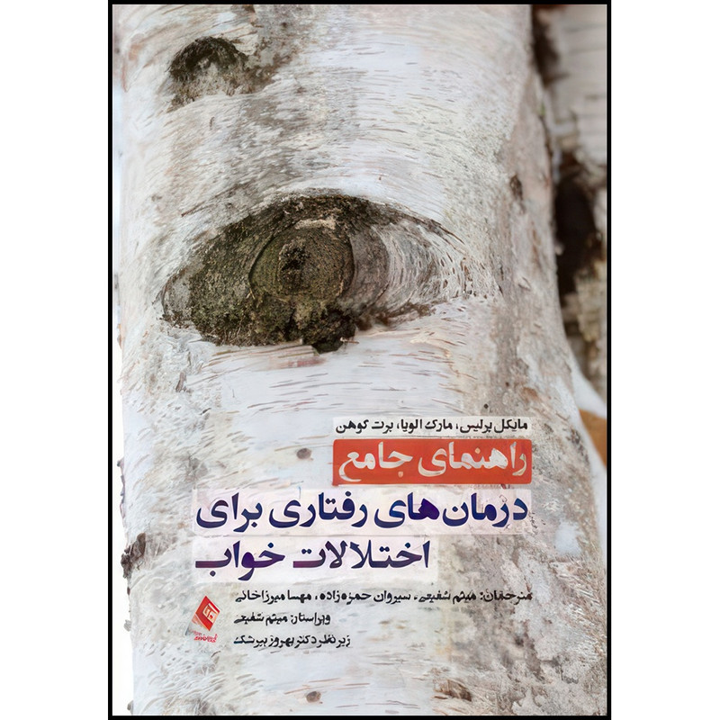 کتاب راهنمای جامع درمان های رفتاری برای اختلالات خواب اثر مایکل پرلیس و مارک الویا و برت کوهن ترجمه میثم شفیعی  و سیروان حمزه‌زاده  و مهسا میرزاخانی انتشارات ارجمند