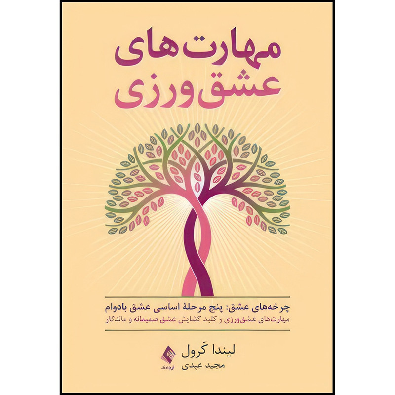 کتاب مهارت های عشق ورزی کلید گشایش عشق صمیمانه و ماندگار اثر لیندا کرول ترجمه مجید عبدی انتشارات ارجمند