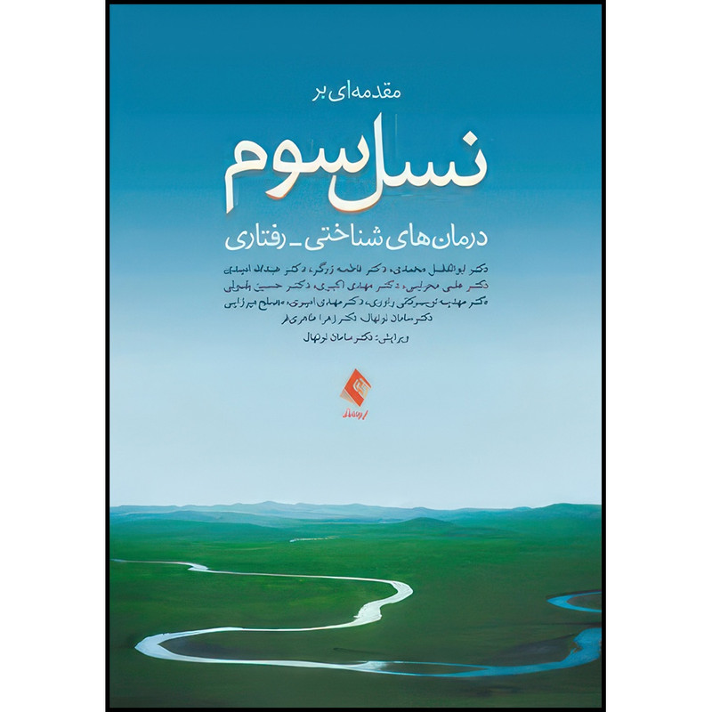 کتاب مقدمه ای بر نسل سوم درمان های شناختی- رفتاری اثر دکتر ابوالفضل محمدی و دکتر فاطمه زرگر و دکتر عبدالله امیدی و دکتر علی محرابی و دکتر مهدی اکبری و همکاران انتشارات ارجمند