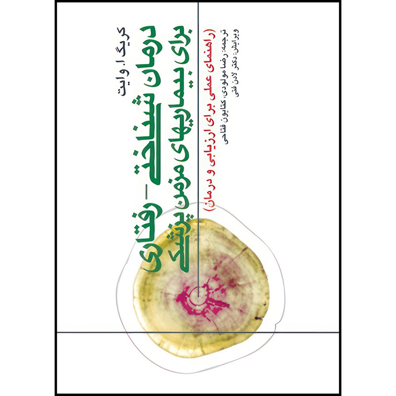 کتاب درمان  شناختی - رفتاری برای بیماریهای مزمن پزشکی راهنمای عملی برای ارزیابی و درمان اثر کریگ‌ای وایت ترجمه رضا مولودی  و کتایون فتاحی انتشارات ارجمند