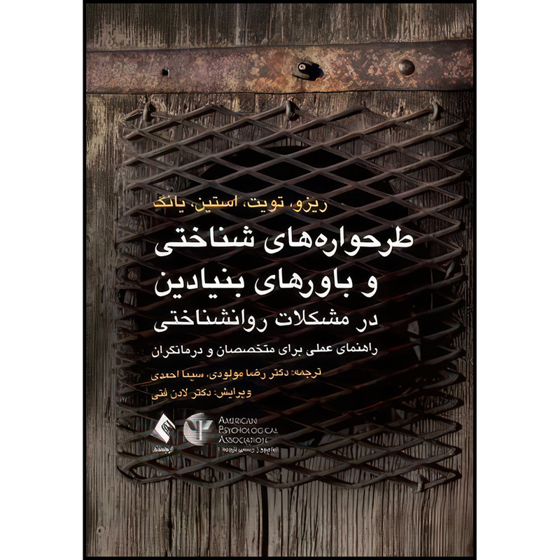 کتاب طرحواره های شناختی و باورهای بنیادین در مشکلات روانشناختی راهنمای عملی برای متخصصان و درمانگران اثر ریزو و تویت و استین و یانگ ترجمه دکتر رضا مولودی  و سیما احمدی انتشارات ارجمند