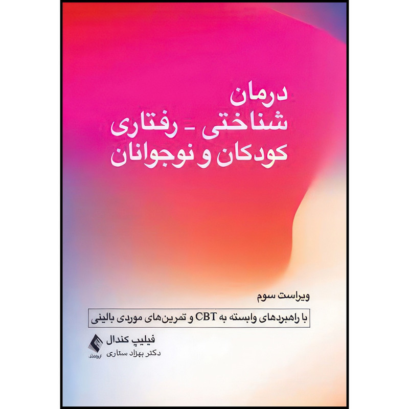 کتاب درمان شناختی- رفتاری کودکان و نوجوانان (با راهبردهای وابسته به CBT و تمرین های موردی بالینی) اثر فیلیپ سی. کندال ترجمه دکتر بهزاد ستاری انتشارات ارجمند