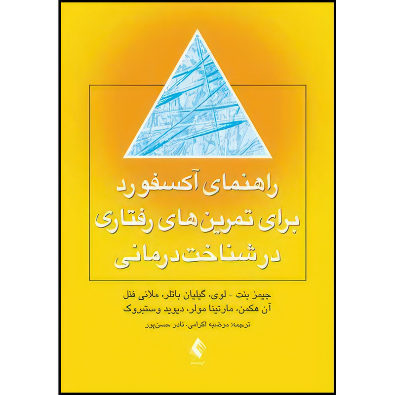 کتاب راهنمای آکسفورد برای تمرین  های رفتاری در شناخت درمانی اثر جیمز بنت – لوی و گیلیان باتلر و ملانی فنل آن هکمن و مارتینا مولر و دیوید وستبروک ترجمه مرضیه اکرامی  و نادر حسن‏ پور انتشارات ارجمند