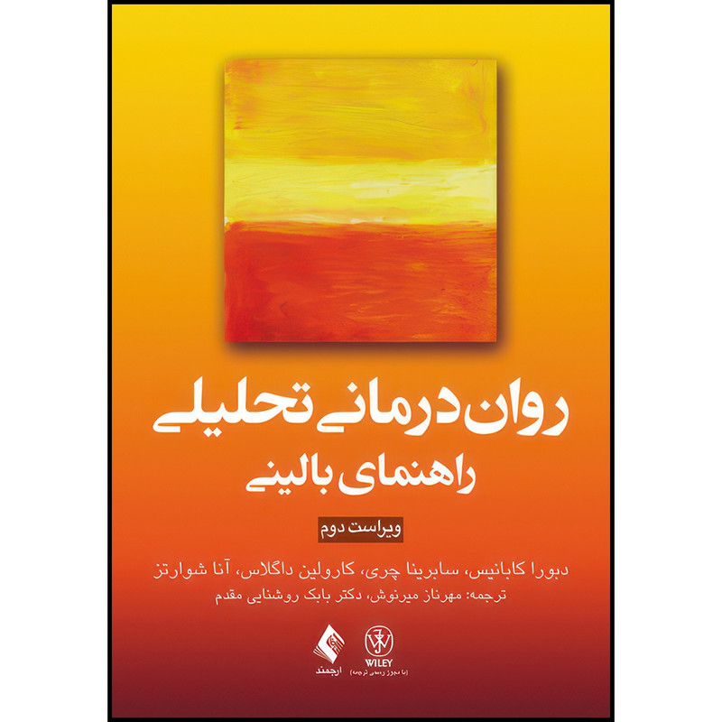 کتاب روان درمانی تحلیلی: راهنمای بالینی اثر دبورا کابانیس و سابرینا چری و کارولین داگلاس و آنا شوارتز ترجمه مهرناز میرنوش  و دکتر بابک روشنایی مقدم انتشارات ارجمند