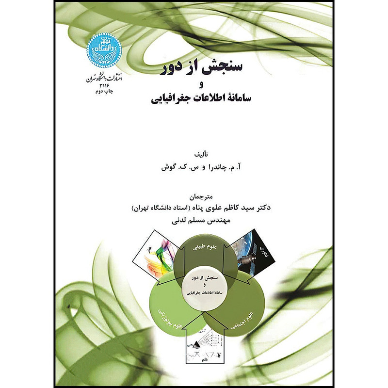 کتاب سنجش از دور و سامانه اطلاعات جغرافیایی اثر آ. م. چاندرا- س. ک. گوش ترجمه دکتر سید کاظم علوی پناه- مسلم مدنی انتشارات دانشگاه تهران