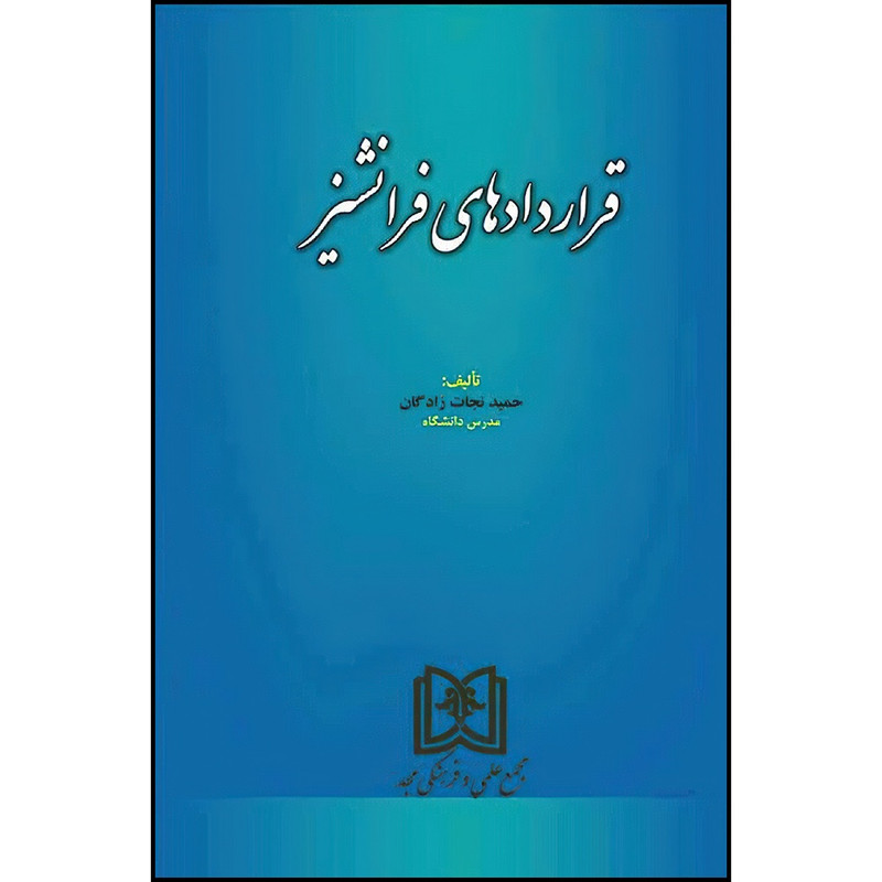 کتاب قراردادهای فرانشیز اثر حمید نجات زادگان انتشارات مجمع علمی و فرهنگی مجد
