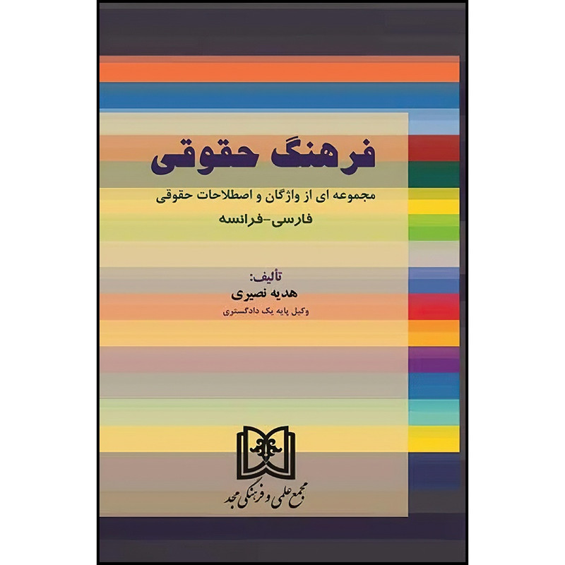 کتاب فرهنگ حقوقی (فارسی - فرانسه)  اثر هدیه نصیری انتشارات مجمع علمی و فرهنگی مجد