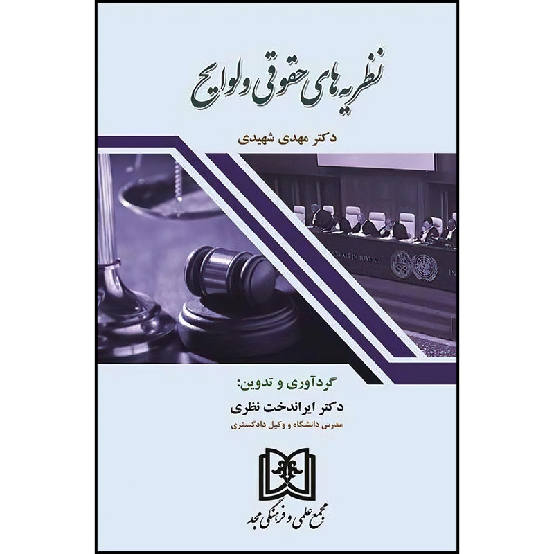 کتاب نظریه های حقوقی و لوایح اثر دکتر مهدی شهیدی و دکتر ایراندخت نظری انتشارات مجمع علمی و فرهنگی مجد