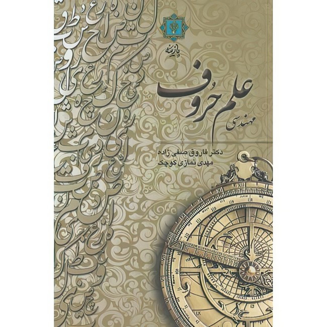 کتاب مهندسی علم حروف اثر فاروق صفی زاده و نمازی کوچک انتشارات پازینه