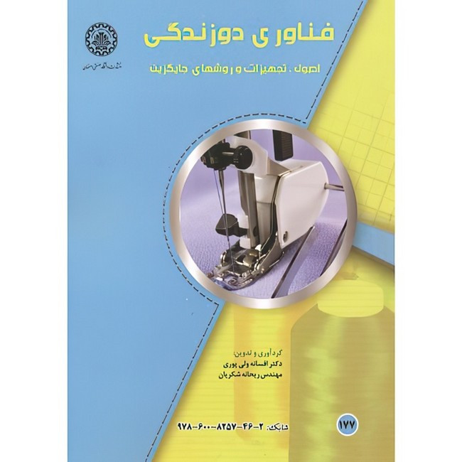 کتاب فناوری دوزندگی اثر افسانه ولی پوری و ریحانه شکریان انتشارات دانشگاه صنعتی اصفهان