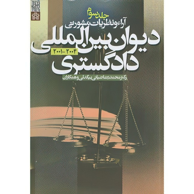 کتاب آراء و نظریات مشورتی دیوان بین المللی دادگستری اثر محمدرضا ضیائی بیگدلی و همکاران انتشارات دانشگاه علامه طباطبایی جلد3