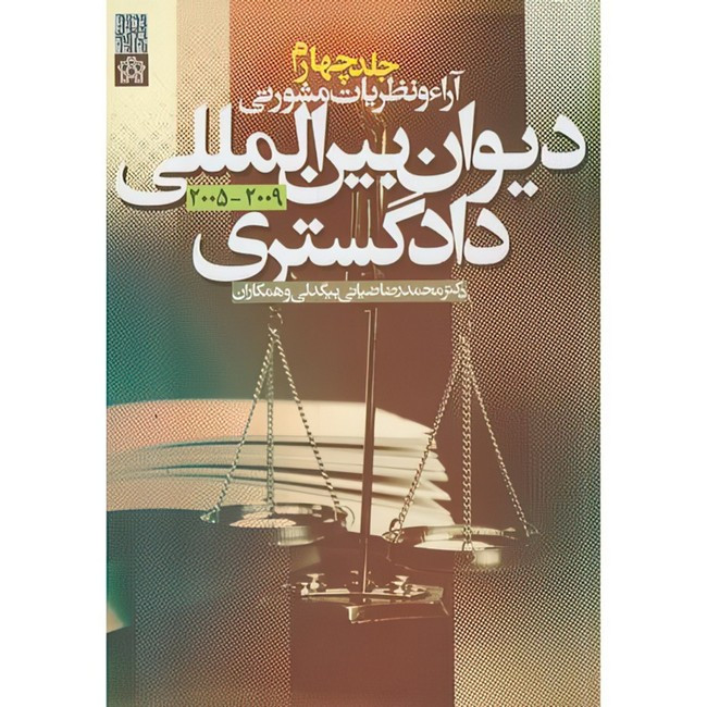 کتاب آراء و نظریات مشورتی دیوان بین المللی دادگستری جلد4 اثر محمدرضا ضیائی بیگدلی و همکاران انتشارات دانشگاه علامه طباطبایی
