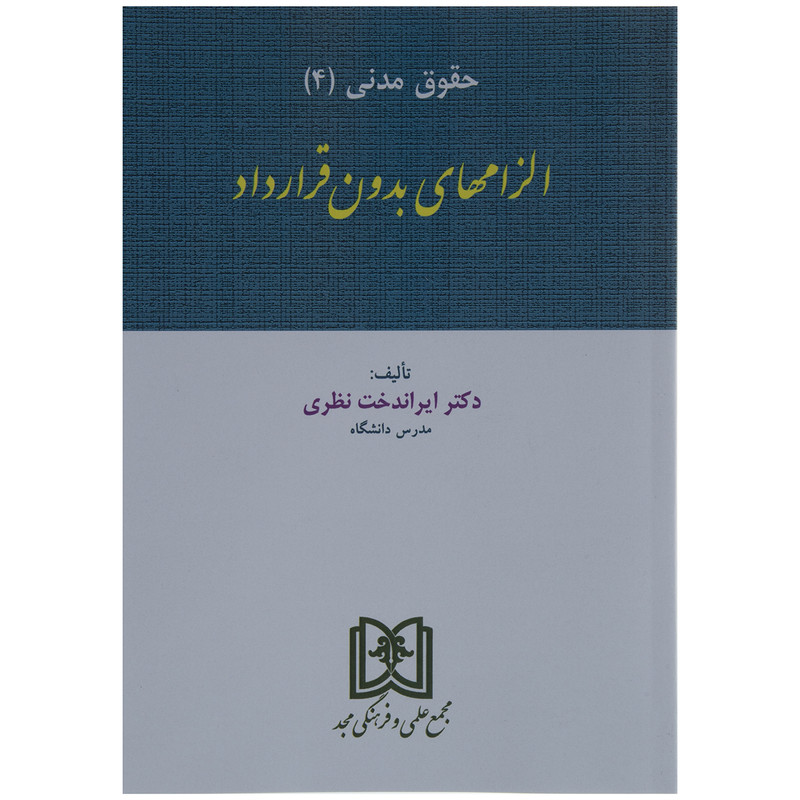کتاب الزامهای بدون قرارداد اثر دکتر ایراندخت نظری