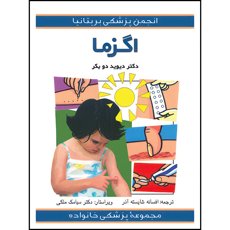 کتاب اگزما اثر دیوید دوبکر ترجمه افسانه شایستهآذر انتشارات ارجمند