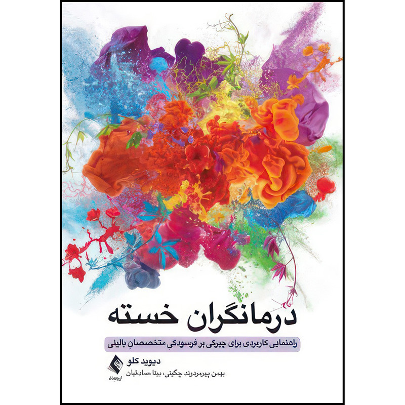 کتاب درمانگران خسته راهنمایی کاربردی برای چیرگی بر فرسودگی متخصصان بالینی اثر دیوید کلو ترجمه بهمن پیرمردوند چگینی و بیتا صادقیان انتشارات ارجمند