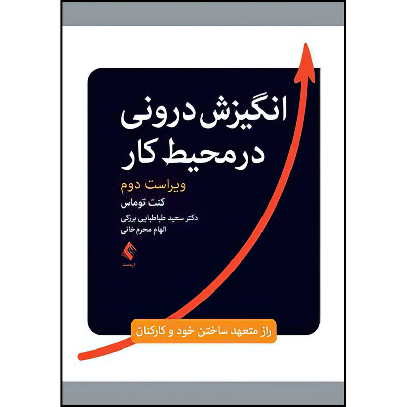 کتاب انگیزش درونی در محیط کار (راز متعهد ساختن خود و کارکنان) اثر کنت توماس ترجمه دکتر سعید طباطبایی برزكی و الهام محرم‌خانی انتشارات ارجمند