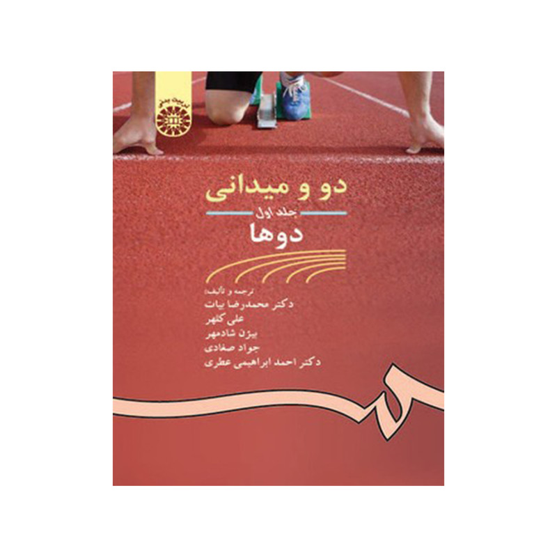 کتاب دومیدانی دوها اثر جمعی از نویسندگان ترجمه گروهی از مترجمان نشر سمت