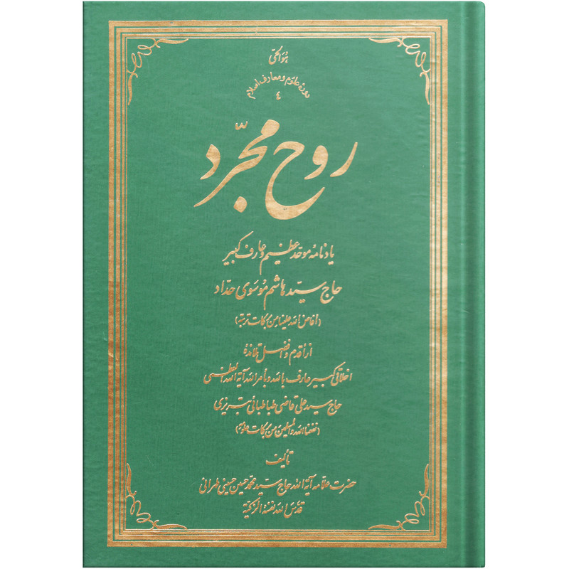 کتاب روح مجرد اثر حضرت علامه آیة الله حاج سید محمد حسین حسینی طهرانی انتشارات علامه طباطبایی