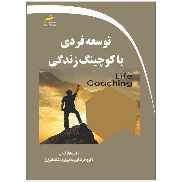 کتاب توسعه فردی با کوچینگ زندگی اثر ساناز کتابی انتشارات دیباگران تهران