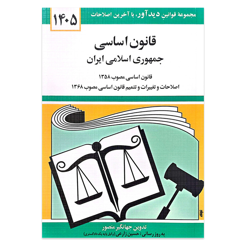 کتاب قانون اساسی جمهوری اسلامی ایران 1405 اثر جهانگیر منصور انتشارات دیدآور